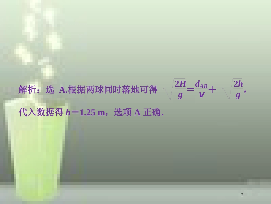 （新课标）高考物理一轮复习 第四章 曲线运动万有引力与航天 第二节 抛体运动随堂达标巩固落实优质课件_第2页