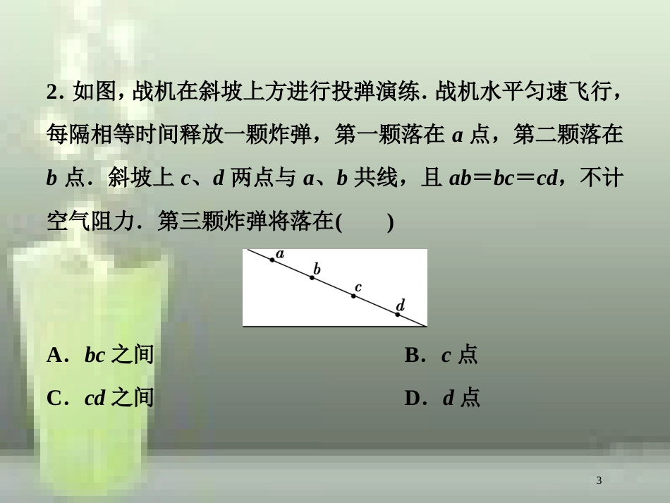 （新课标）高考物理一轮复习 第四章 曲线运动万有引力与航天 第二节 抛体运动随堂达标巩固落实优质课件_第3页