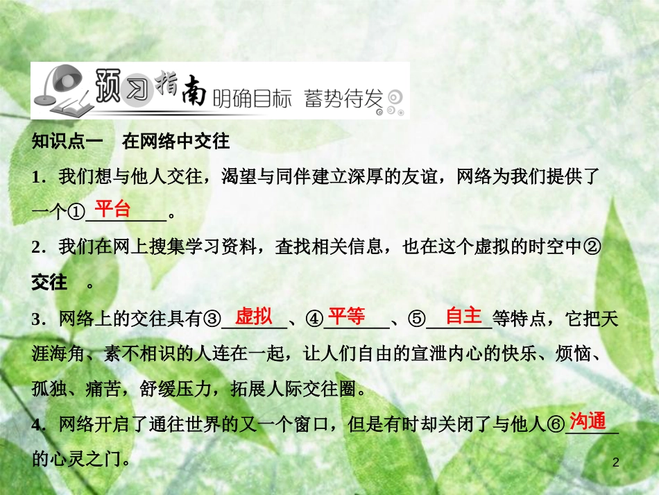 七年级道德与法治上册 第二单元 友谊的天空 第五课 交友的智慧 第2框网上交友新时空优质课件 新人教版_第2页