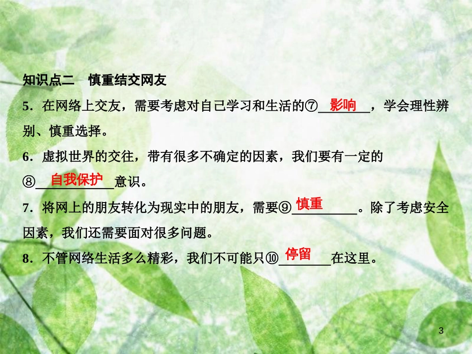 七年级道德与法治上册 第二单元 友谊的天空 第五课 交友的智慧 第2框网上交友新时空优质课件 新人教版_第3页