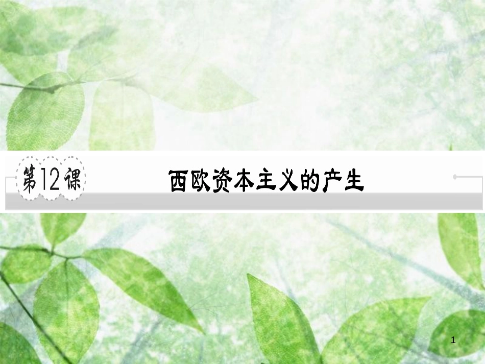 九年级历史上册 第五单元 资本主义的兴起 第12课 西欧资本主义的产生习题优质课件 川教版_第1页