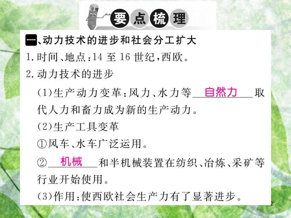 九年级历史上册 第五单元 资本主义的兴起 第12课 西欧资本主义的产生习题优质课件 川教版_第2页