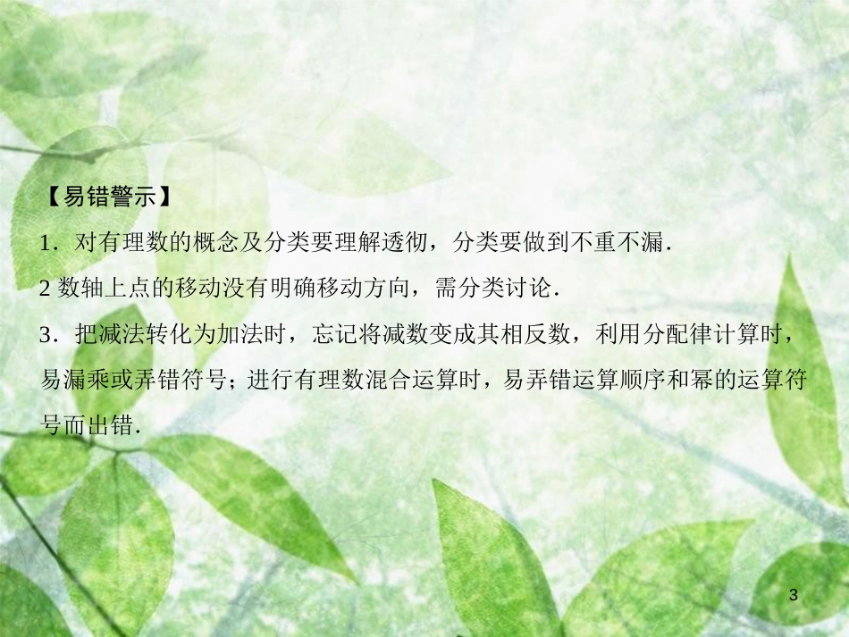 七年级数学上册 第1章 有理数章末小结优质课件 （新版）沪科版_第3页