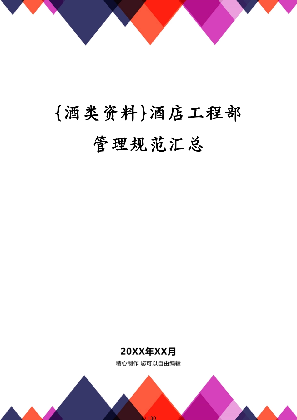 酒店工程部管理规范汇总_第1页