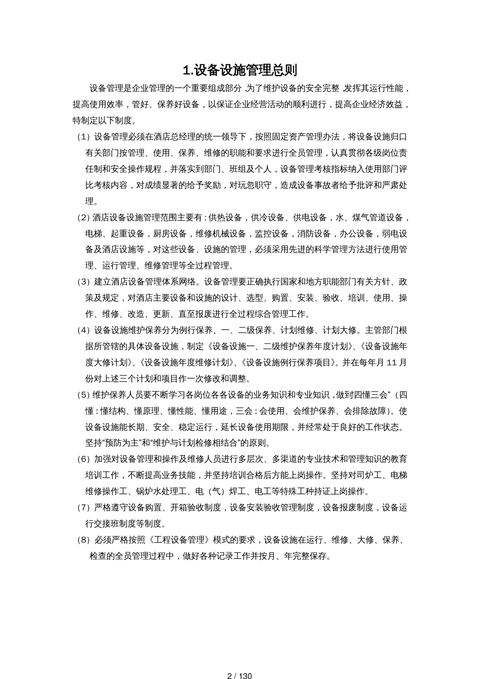 酒店工程部管理规范汇总_第2页