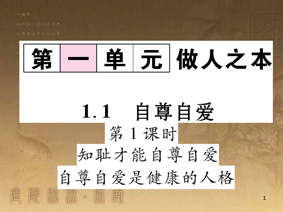 八年级道德与法治上册 第一单元 做人之本 1.1 自尊自爱 第1框 自尊自爱是健康的人格课堂导学优质课件 粤教版_第1页