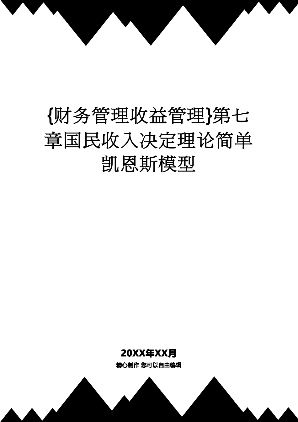 【财务管理收益管理 】第七章国民收入决定理论简单凯恩斯模型_第1页