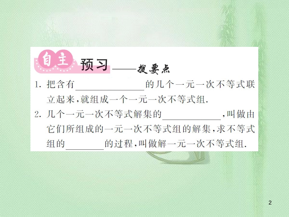 八年级数学上册 第4章 一元一次不等式（组）4.5 一元一次不等式组习题优质课件 （新版）湘教版_第2页