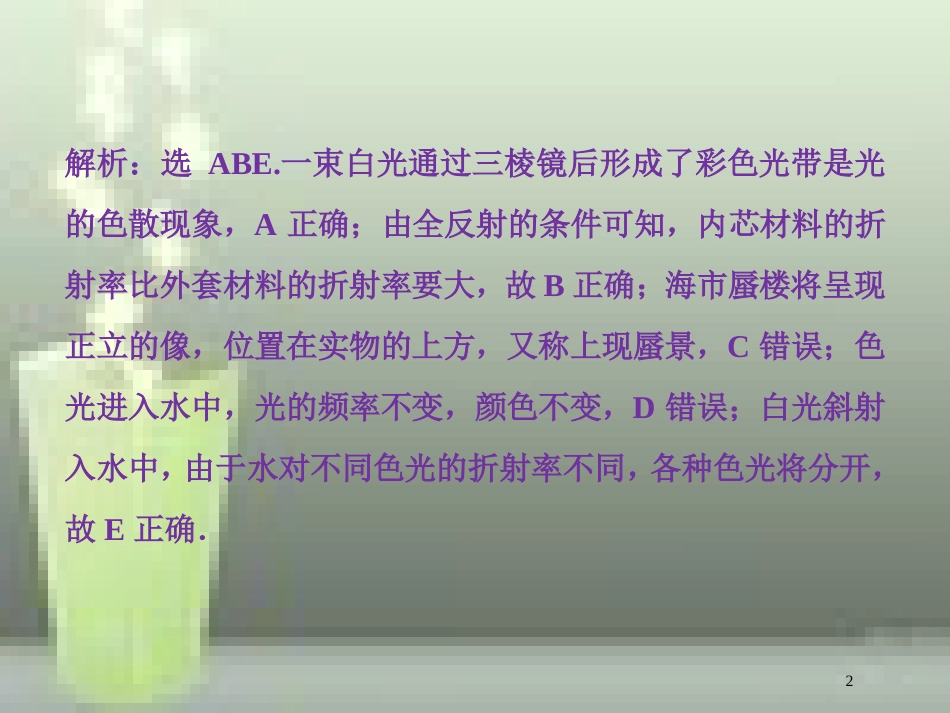 高考物理一轮复习 第十四章 机械振动与机械波光电磁波与相对论 第三节 光的折射 全反射课后检测能力提升优质课件_第2页