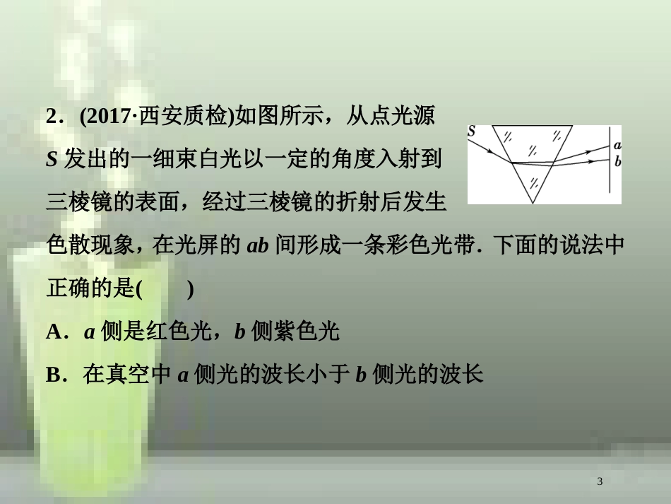 高考物理一轮复习 第十四章 机械振动与机械波光电磁波与相对论 第三节 光的折射 全反射课后检测能力提升优质课件_第3页