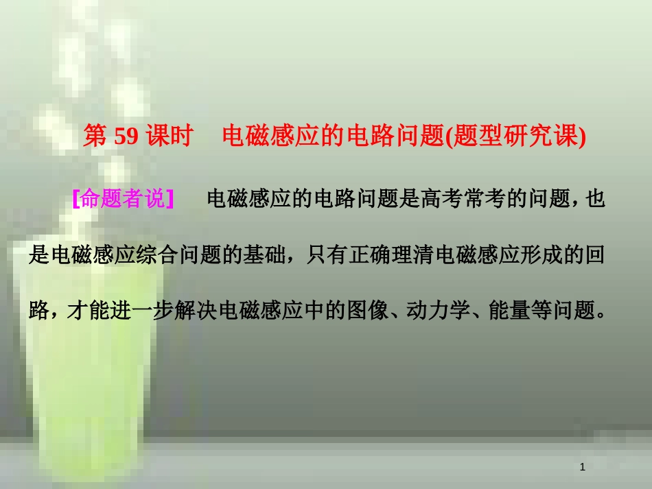 （新课标）高考物理总复习 第十章 电磁感应 第59课时 电磁感应的电路问题（题型研究课）优质课件_第1页