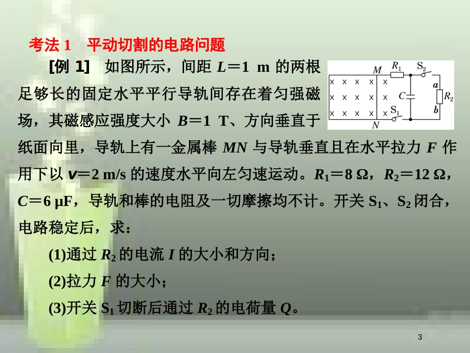 （新课标）高考物理总复习 第十章 电磁感应 第59课时 电磁感应的电路问题（题型研究课）优质课件_第3页