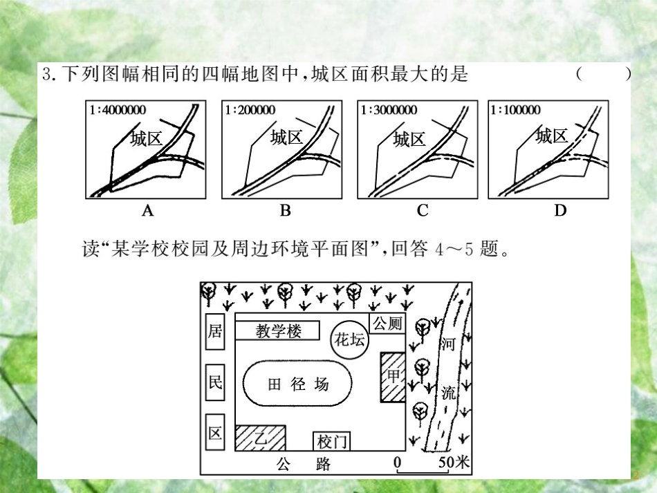 七年级地理上册 综合测试习题优质课件1 （新版）湘教版_第2页