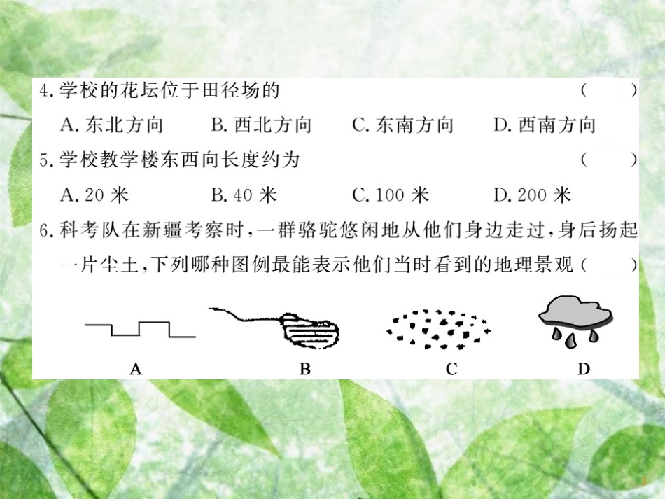 七年级地理上册 综合测试习题优质课件1 （新版）湘教版_第3页