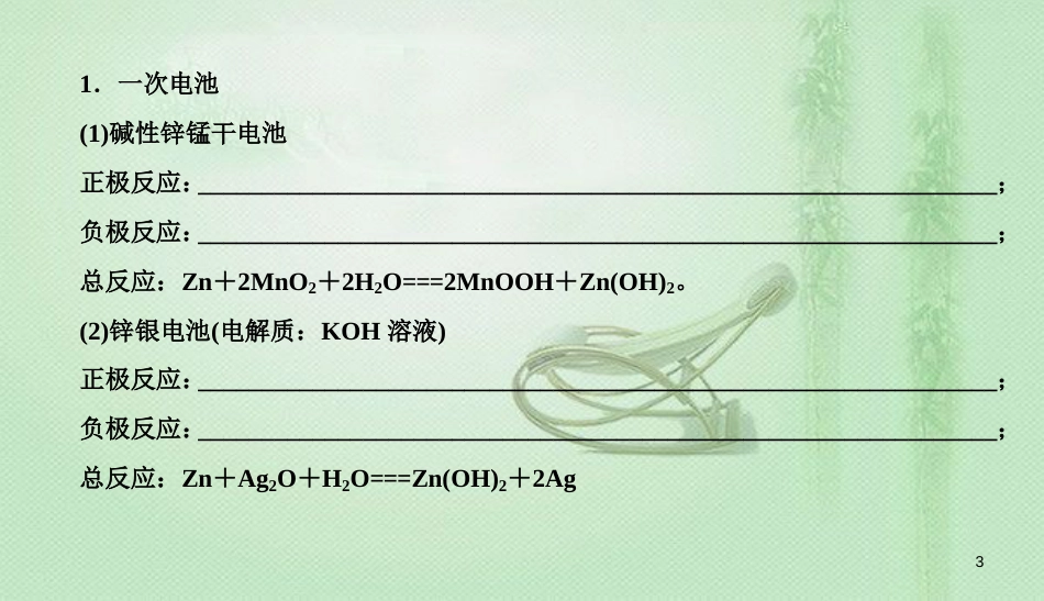 高考化学总复习 06 化学反应与能量（21）化学电源（2）优质课件 新人教版_第3页