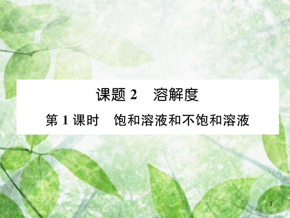 九年级化学下册 第9单元 溶液 课题2 溶解度 第1课时 饱和溶液和不饱和溶液作业优质课件 （新版）新人教版_第1页