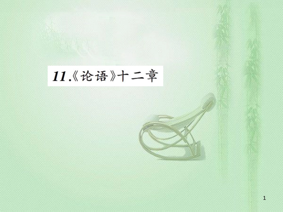 dxiAAA七年级语文上册 第三单元 11《论语》十二章习题优质课件 新人教版_第1页