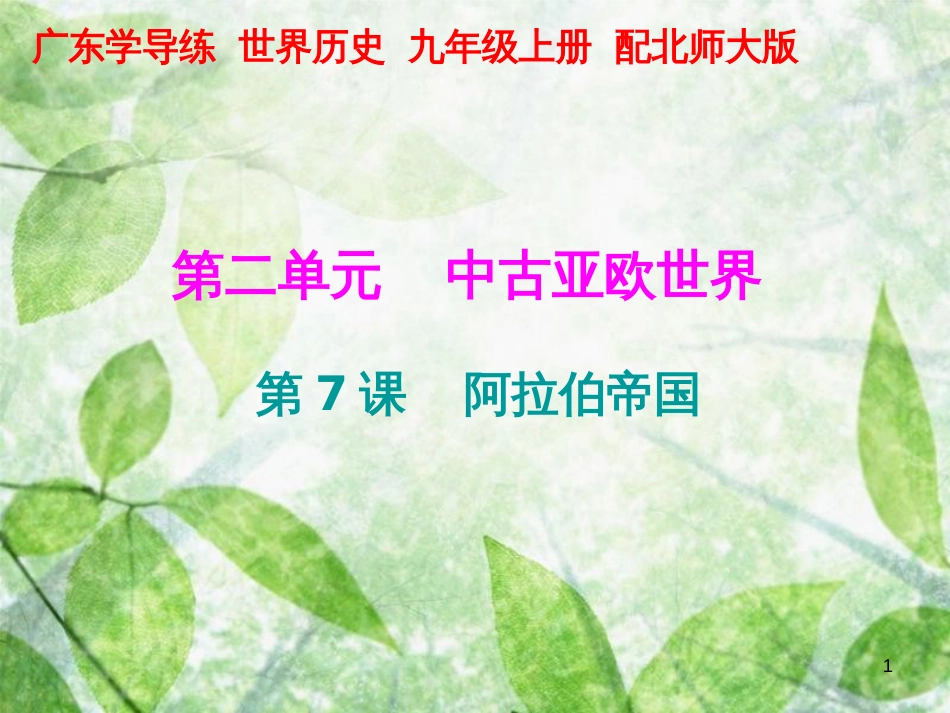 九年级历史上册 第二单元 中古亚欧世界 第7课 阿拉伯帝国优质课件 北师大版_第1页