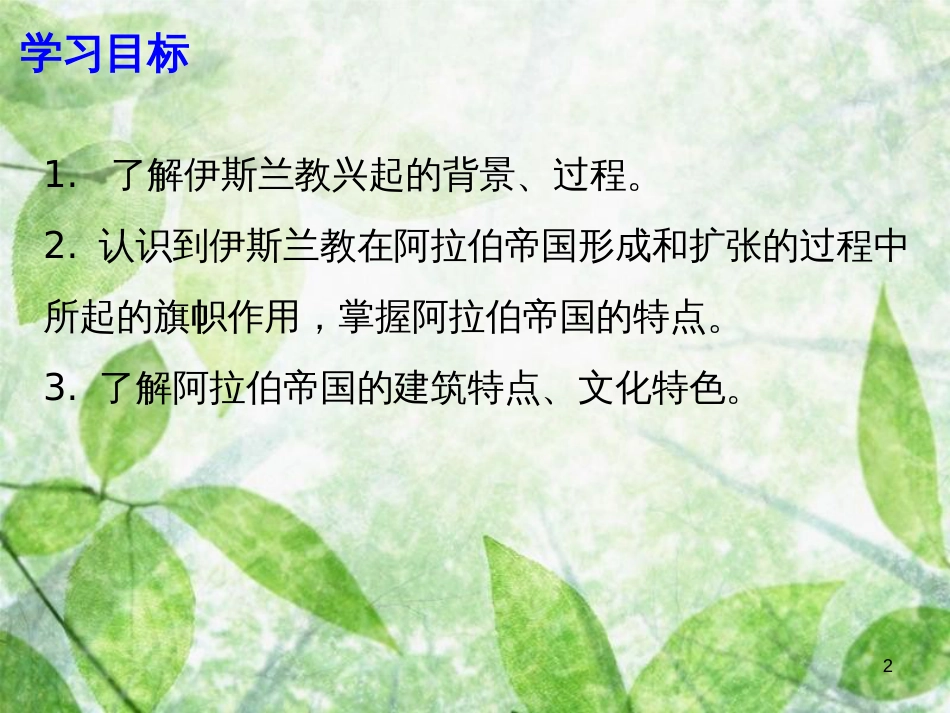 九年级历史上册 第二单元 中古亚欧世界 第7课 阿拉伯帝国优质课件 北师大版_第2页