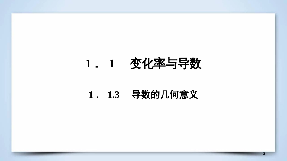 高中数学 第一章 导数及其应用 1.1.3 导数的几何意义优质课件 新人教A版选修2-2_第3页