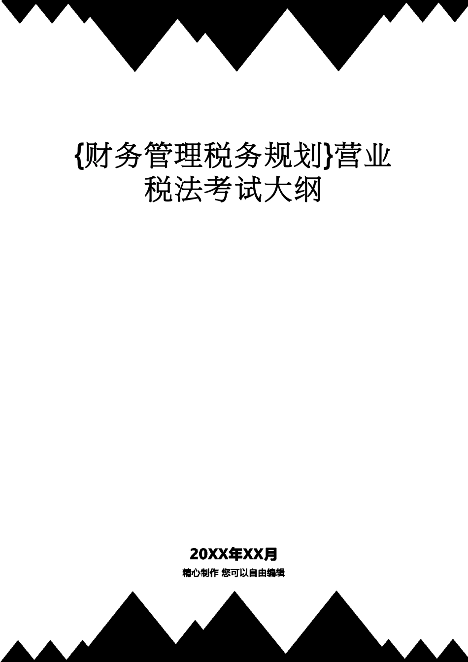 【财务管理税务规划 】营业税法考试大纲[共51页]_第1页