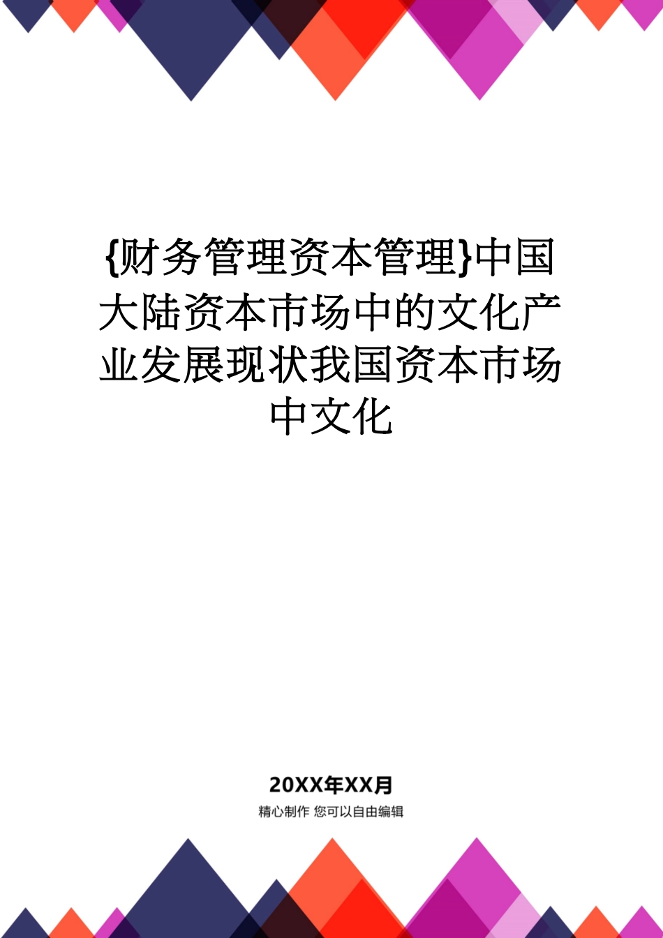 【财务管理资本管理 】中国大陆资本市场中的文化产业发展现状我国资本市场中文化_第1页