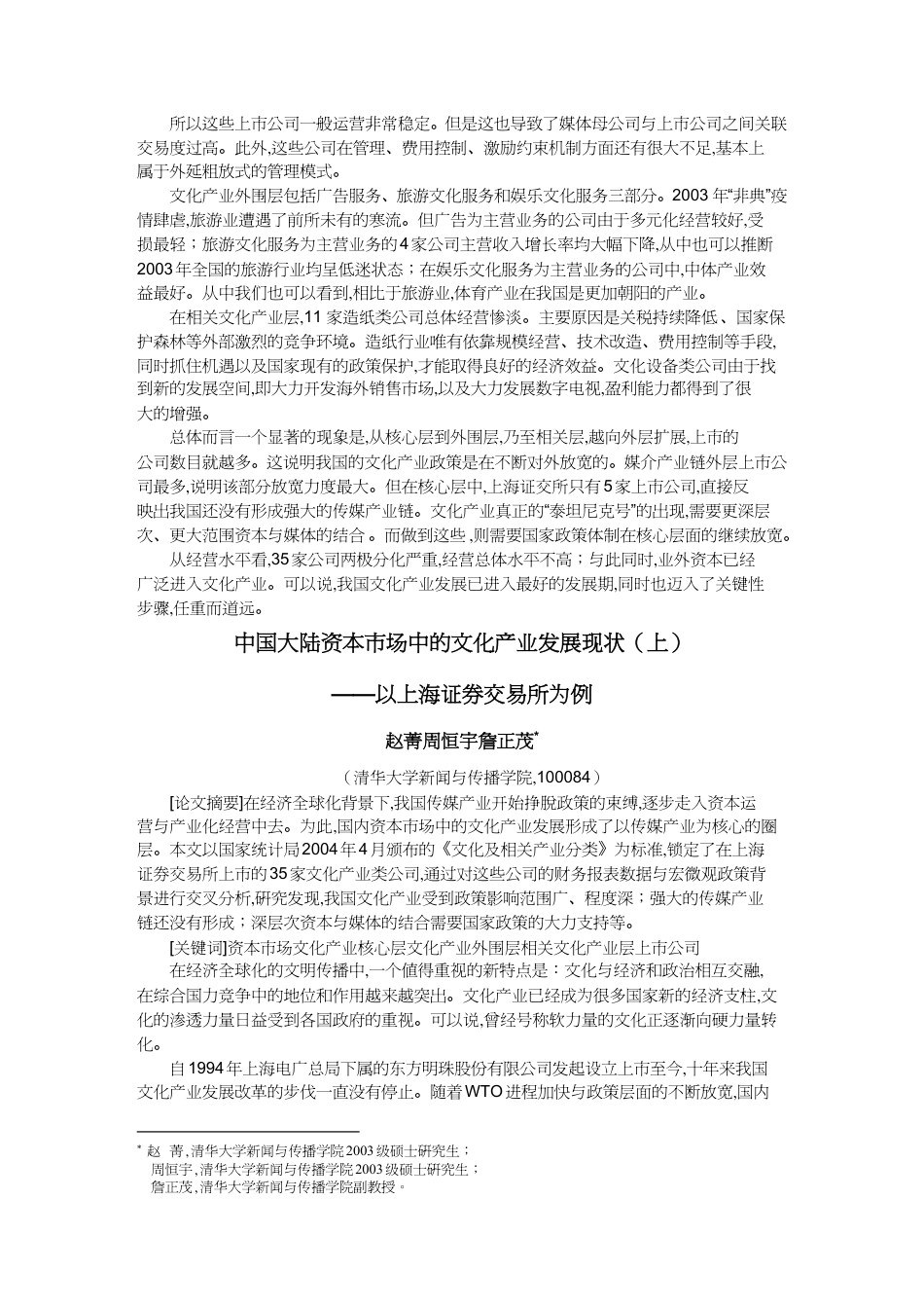 【财务管理资本管理 】中国大陆资本市场中的文化产业发展现状我国资本市场中文化_第2页