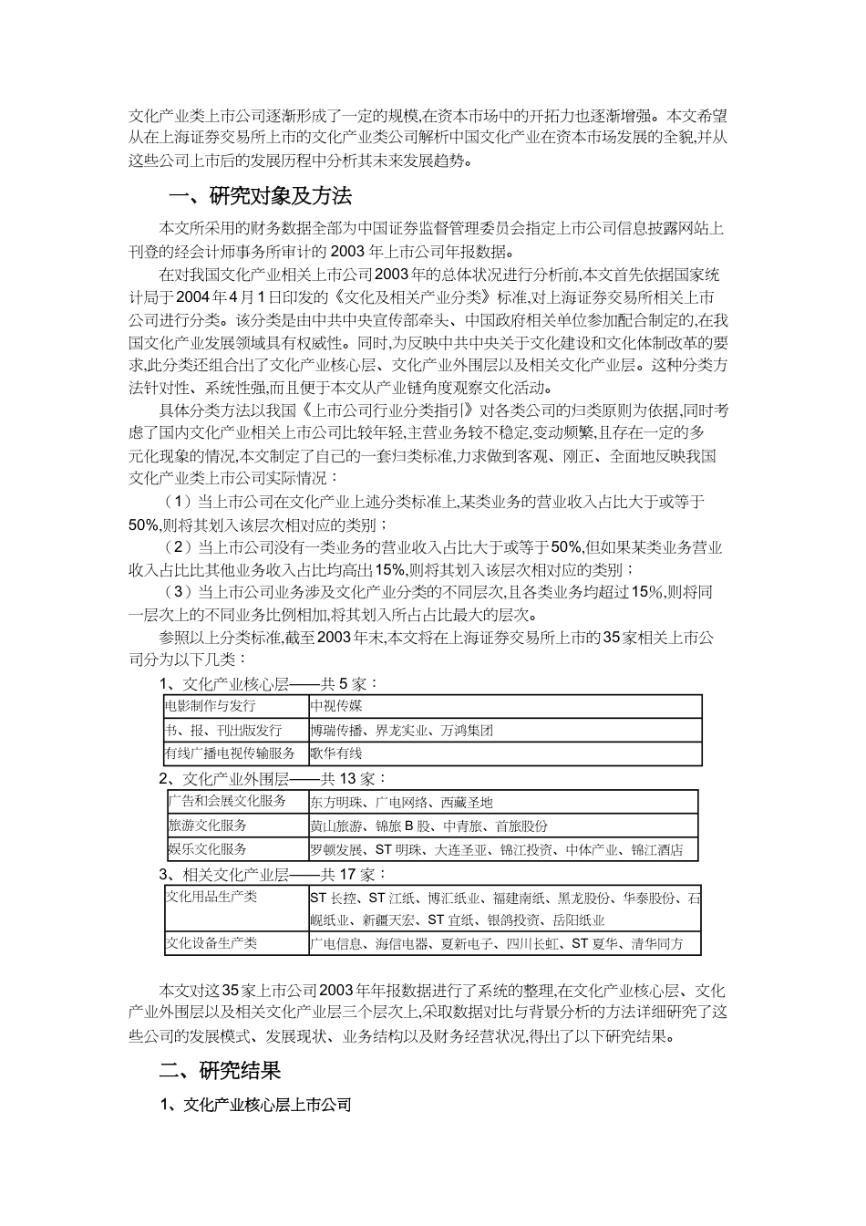 【财务管理资本管理 】中国大陆资本市场中的文化产业发展现状我国资本市场中文化_第3页