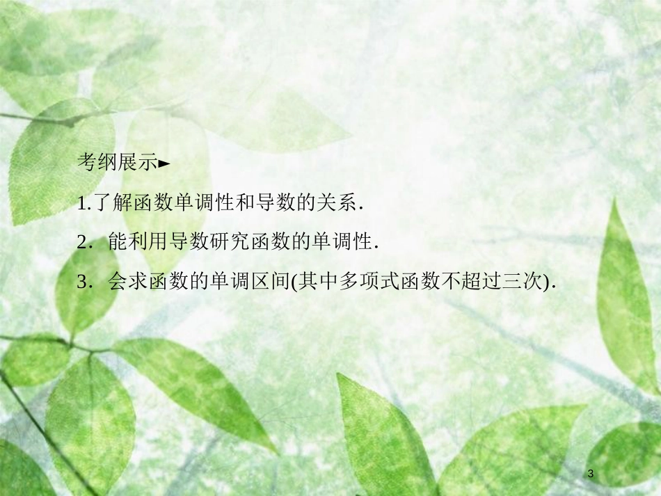 高考数学一轮复习 第三章 导数及其应用 3.2.1 导数与函数的单调性优质课件 文 新人教A版_第3页