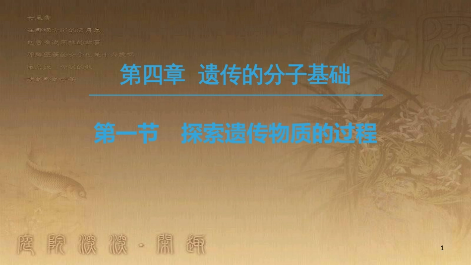 高中生物 第4章 遗传的分子基础 第1节 探索遗传物质的过程优质课件 苏教版必修2_第1页