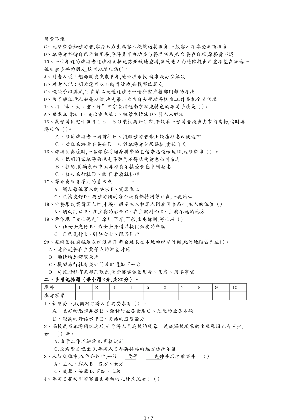 导游人员管理及业务管理知识选择题_第3页