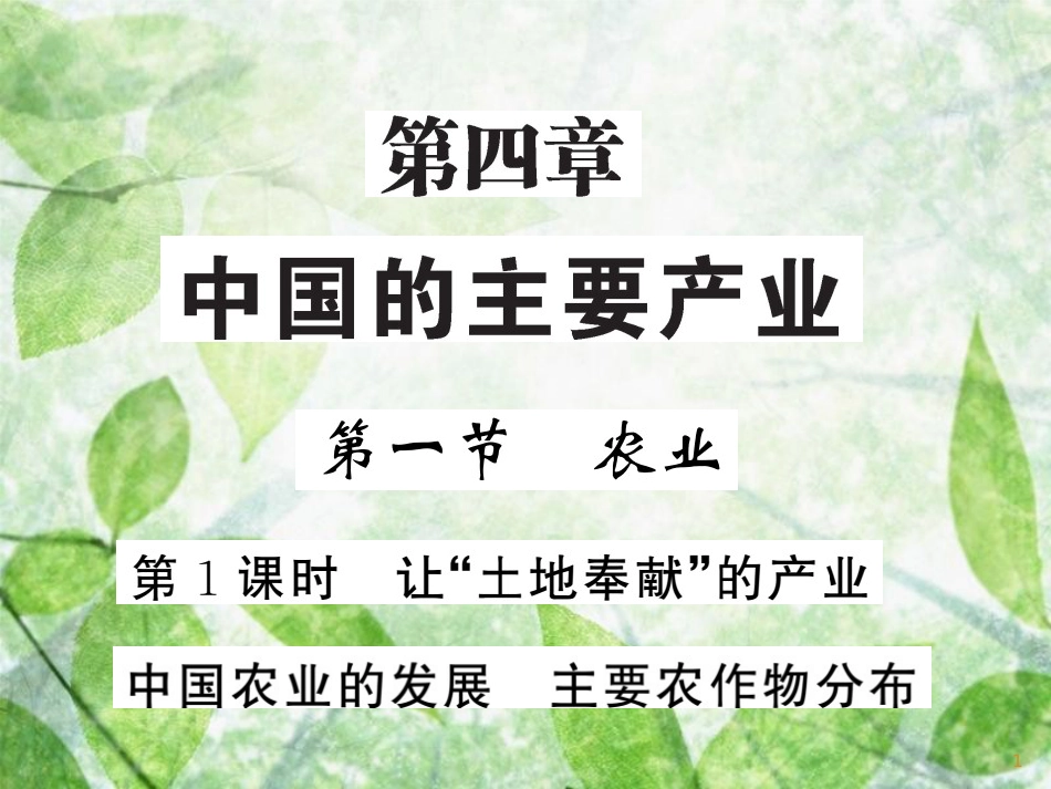 八年级地理上册 第4章 第1节 农业（第1课时 让土地奉献的产业 中国农业的发展 主要农作物分布）习题优质课件 （新版）湘教版_第1页