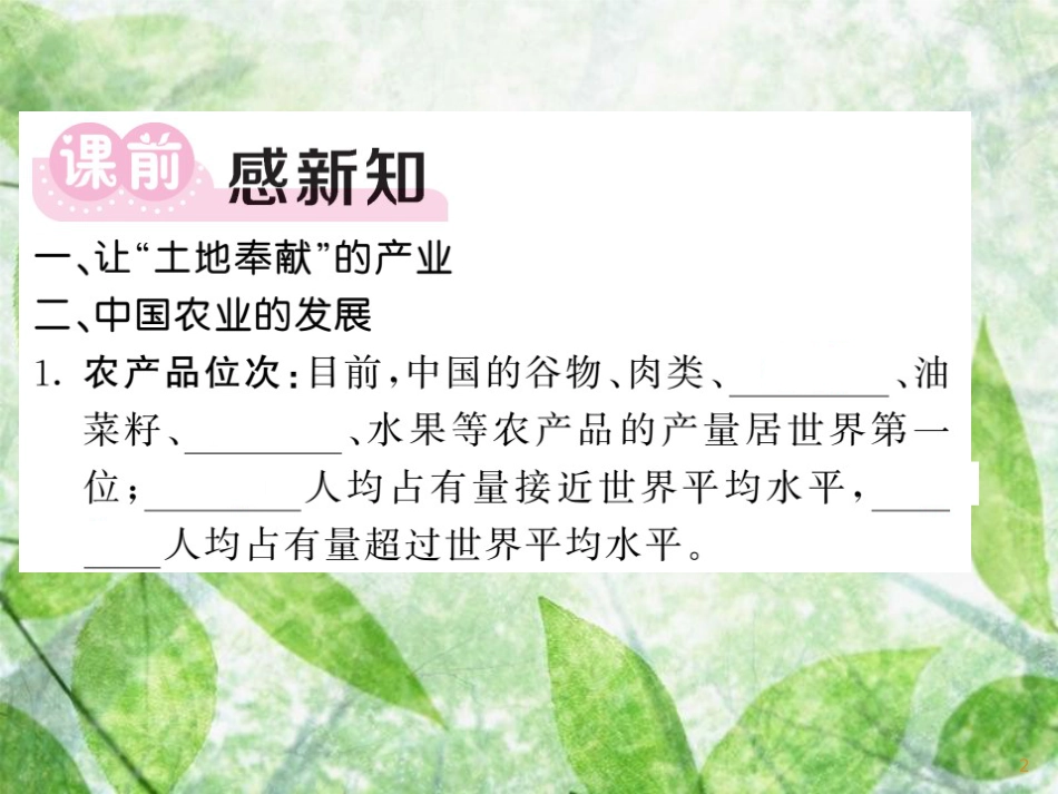 八年级地理上册 第4章 第1节 农业（第1课时 让土地奉献的产业 中国农业的发展 主要农作物分布）习题优质课件 （新版）湘教版_第2页