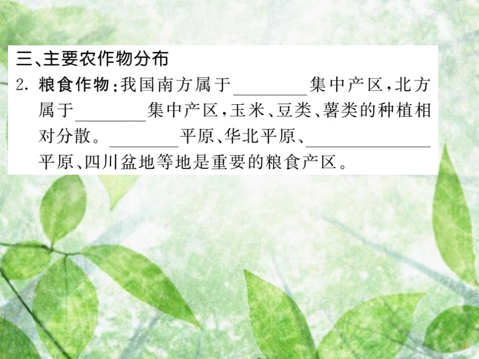 八年级地理上册 第4章 第1节 农业（第1课时 让土地奉献的产业 中国农业的发展 主要农作物分布）习题优质课件 （新版）湘教版_第3页