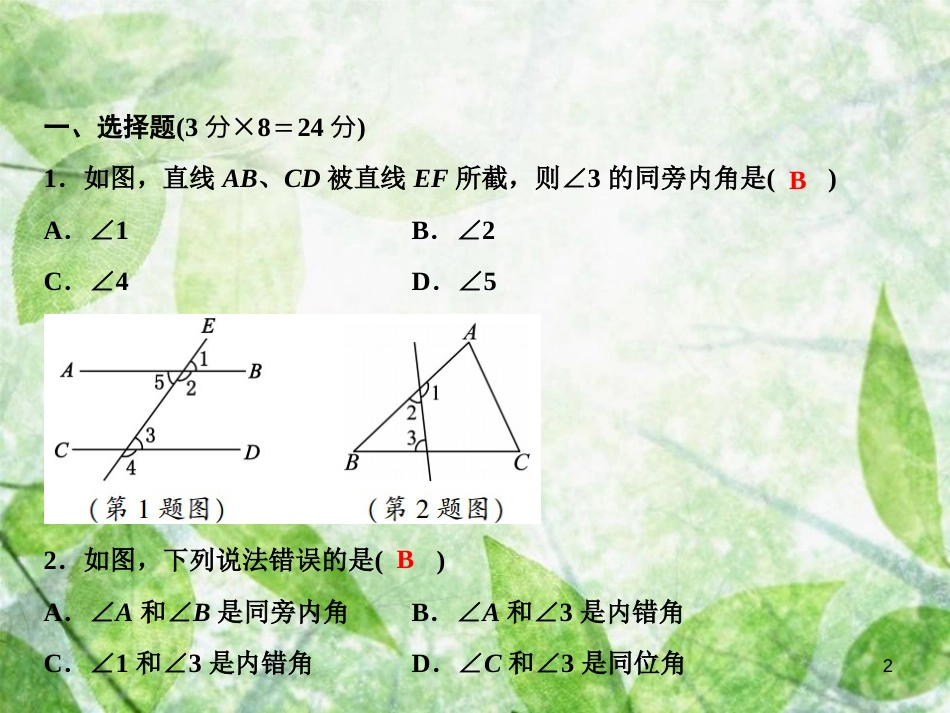 七年级数学上册 双休自测七（5.1.3-5.2.2）优质课件 （新版）华东师大版_第2页