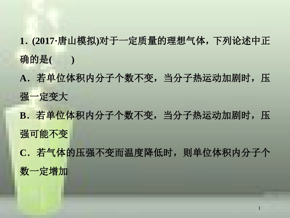 （新课标）高考物理一轮复习 第十三章 热学 第二节 固体、液体和气体随堂达标巩固落实优质课件_第1页