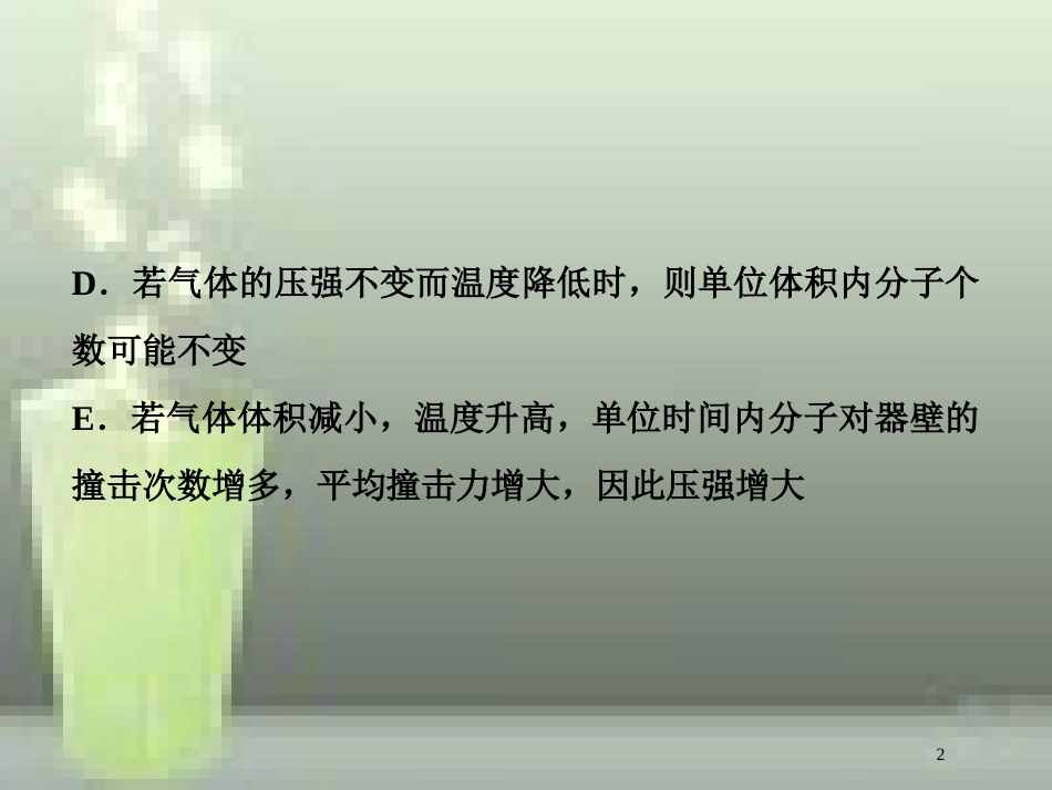 （新课标）高考物理一轮复习 第十三章 热学 第二节 固体、液体和气体随堂达标巩固落实优质课件_第2页