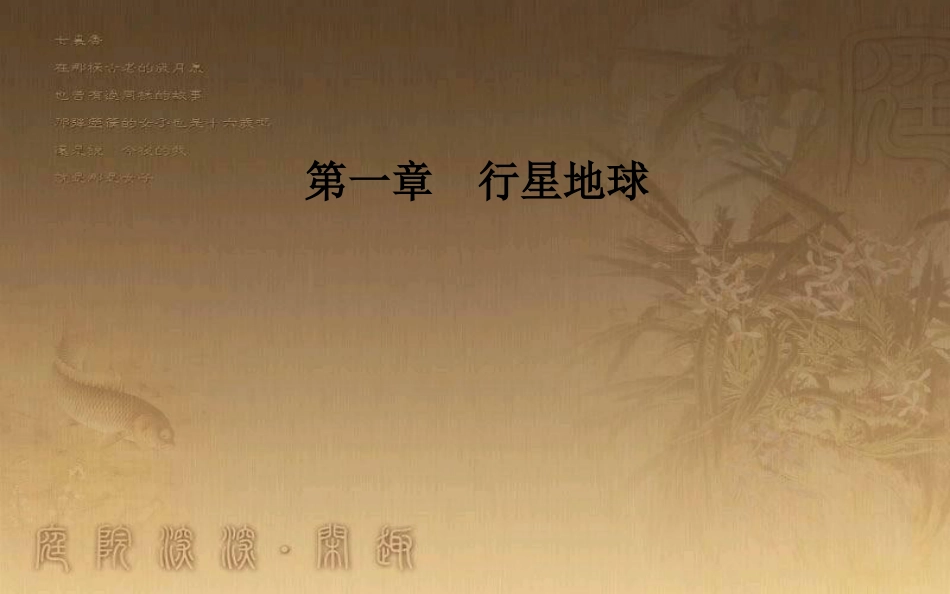 高中地理 第一章 行星地球 第三节 地球的运动 第2课时 地球自转的地理意义优质课件 新人教版必修1_第1页