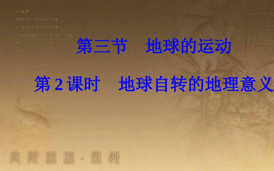 高中地理 第一章 行星地球 第三节 地球的运动 第2课时 地球自转的地理意义优质课件 新人教版必修1_第2页