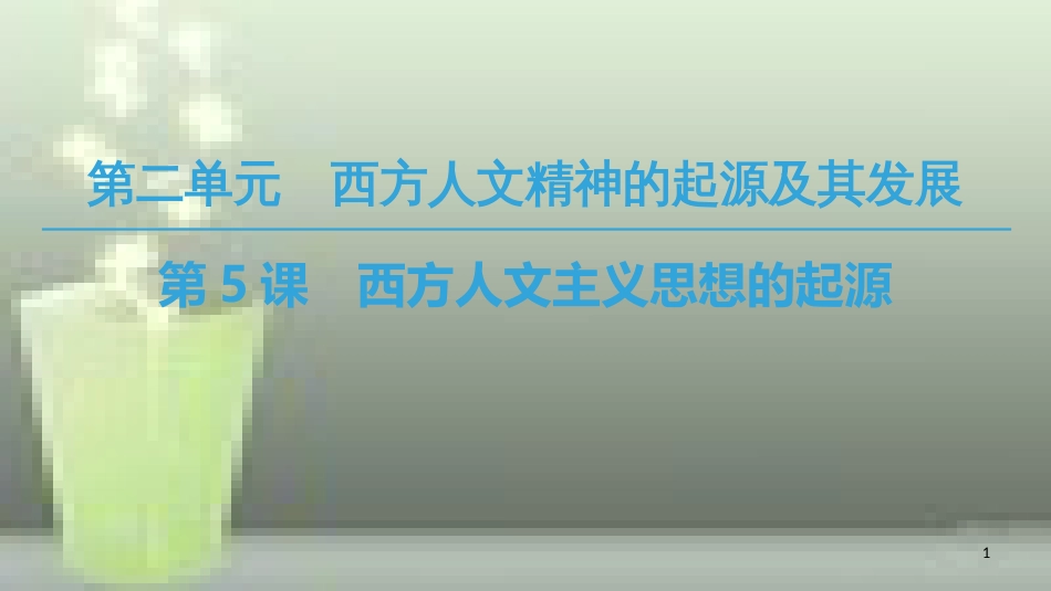 高中历史 第二单元 西方人文精神的起源及其发展 第5课 西方人文主义思想的起源优质课件 新人教版必修3_第1页