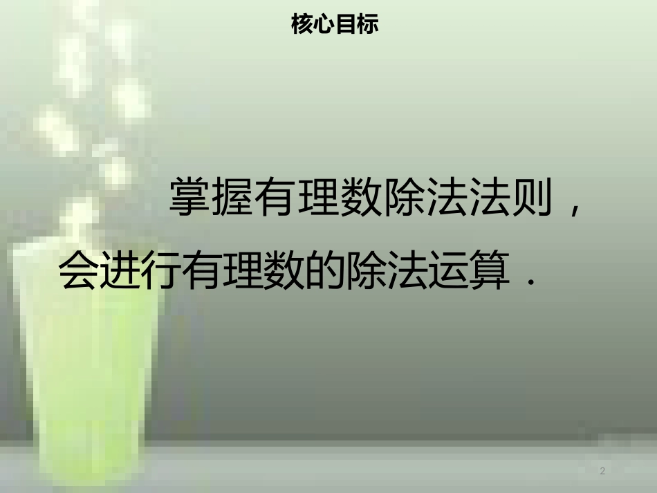 【名师导学】七年级数学上册 第一章 有理数 1.4.2 有理数的除法（一）优质课件 （新版）新人教版_第2页