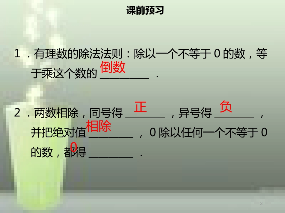 【名师导学】七年级数学上册 第一章 有理数 1.4.2 有理数的除法（一）优质课件 （新版）新人教版_第3页