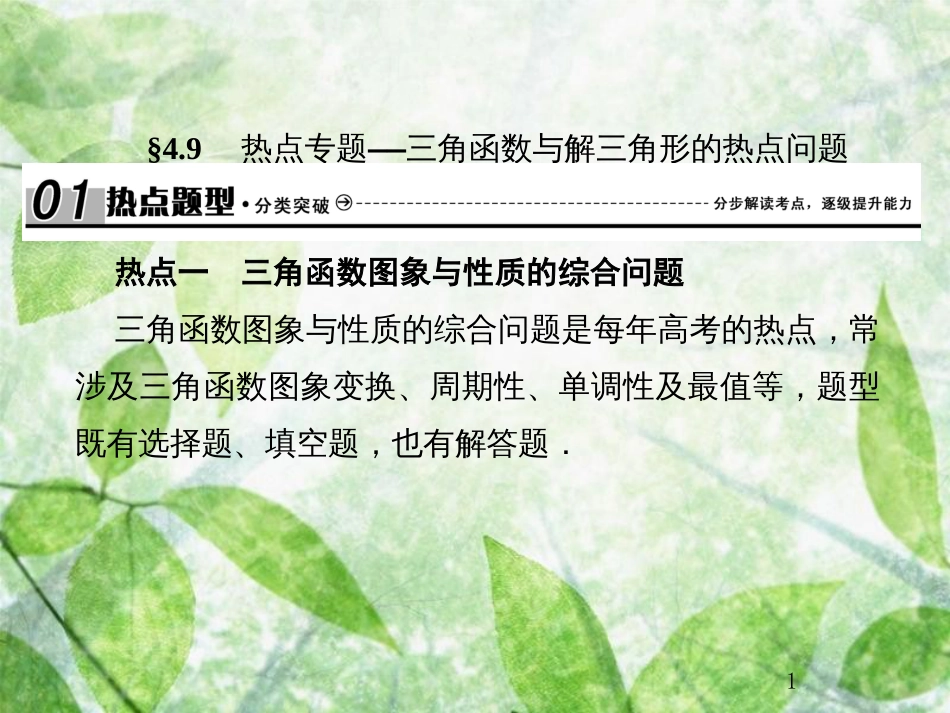 高考数学总复习 4.9 热点专题——三角函数与解三角形的热点问题优质课件 文 新人教B版_第1页