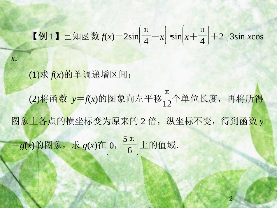 高考数学总复习 4.9 热点专题——三角函数与解三角形的热点问题优质课件 文 新人教B版_第2页