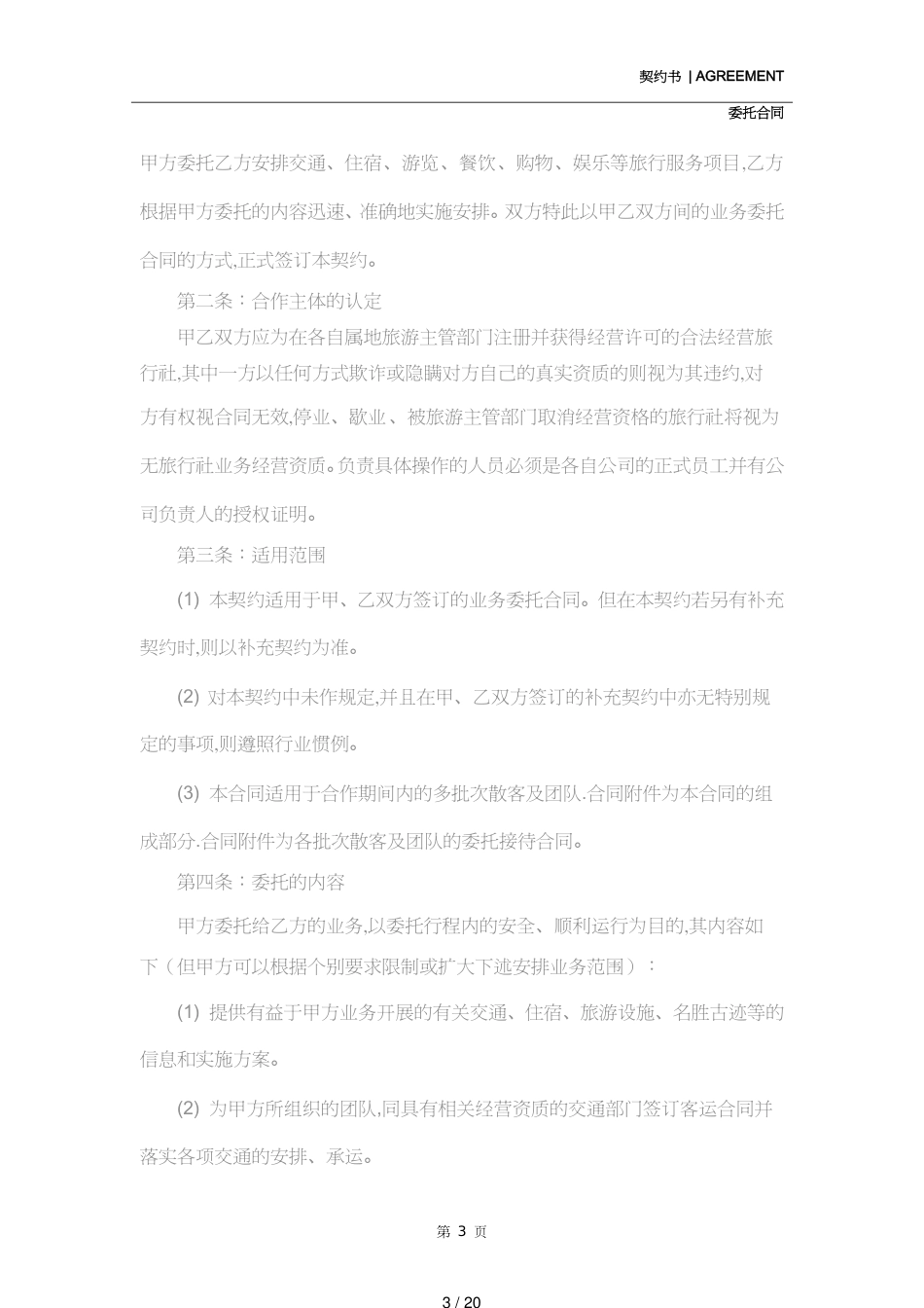旅游委托协议书(协议示范文本)_第3页