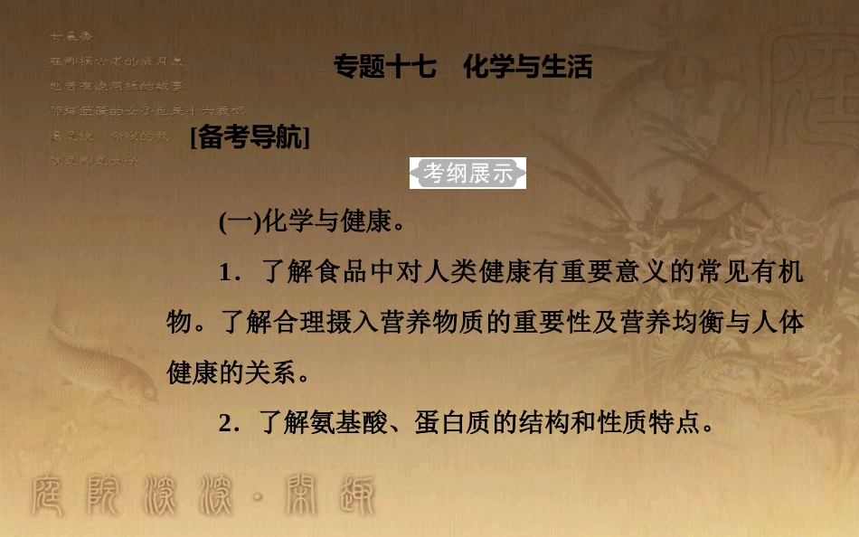 高中化学学业水平测试复习 第九章 化学与生活 专题十七 化学与生活 考点1 化学与健康优质课件优质课件_第2页