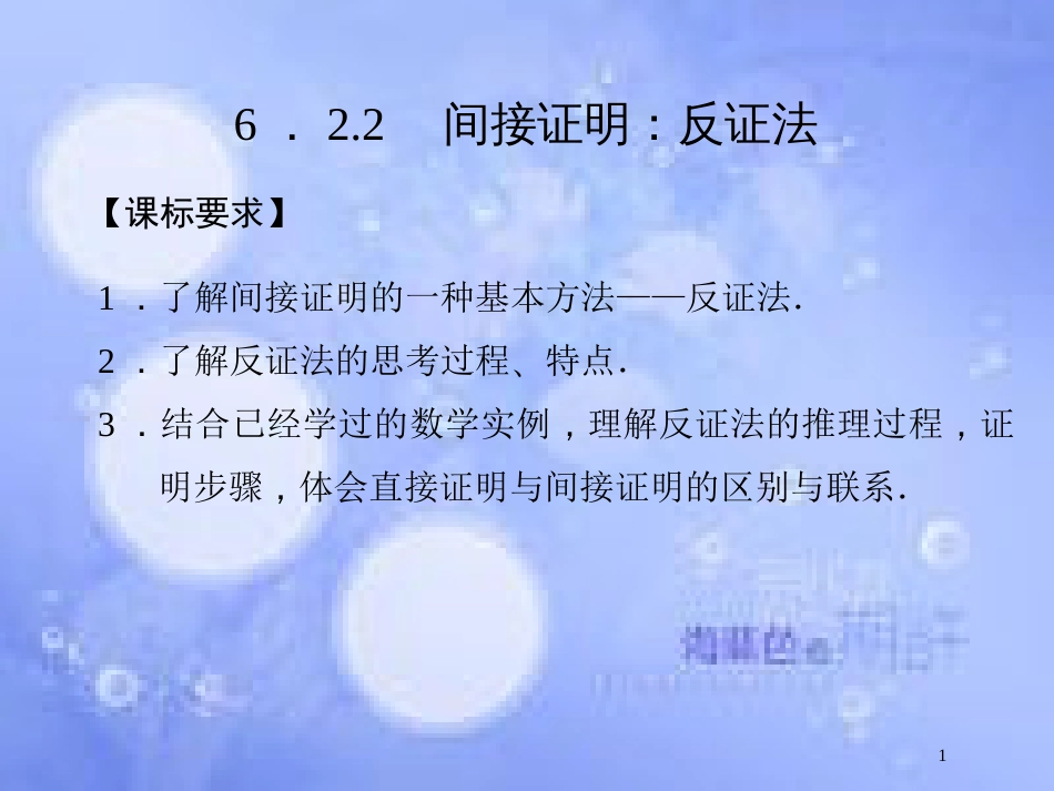 高中数学 第六章 推理与证明 6.2 直接证明与间接证明 6.2.2 间接证明：反证法课件 湘教版选修2-2_第1页