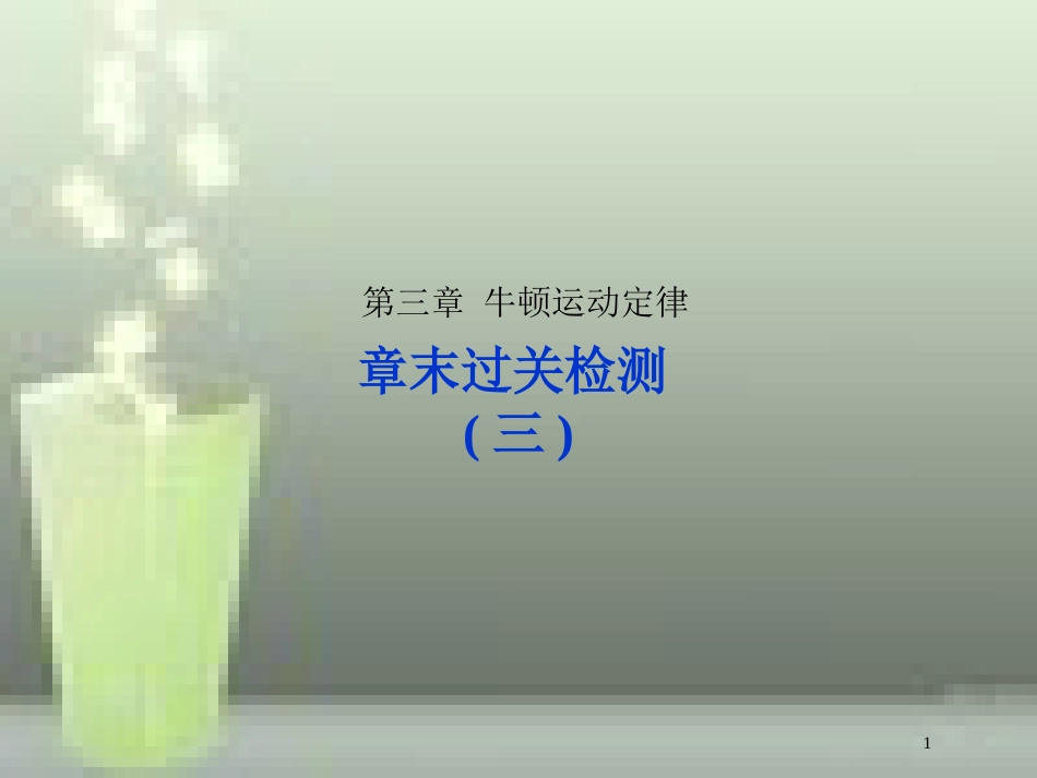 （新课标）高考物理一轮复习 第三章 牛顿运动定律章末过关检测优质课件_第1页