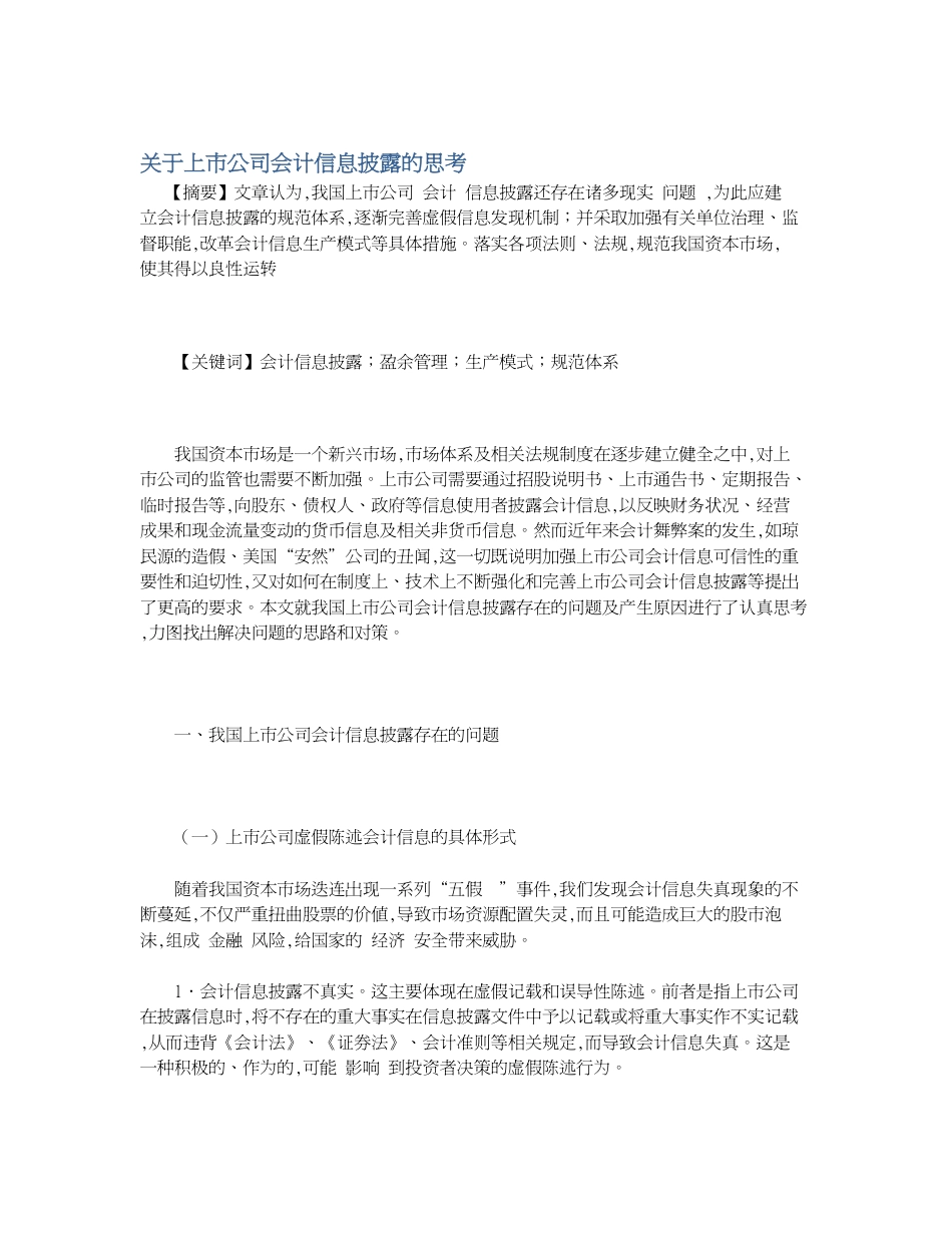 关于上市公司会计信息披露的思考[共7页]_第1页