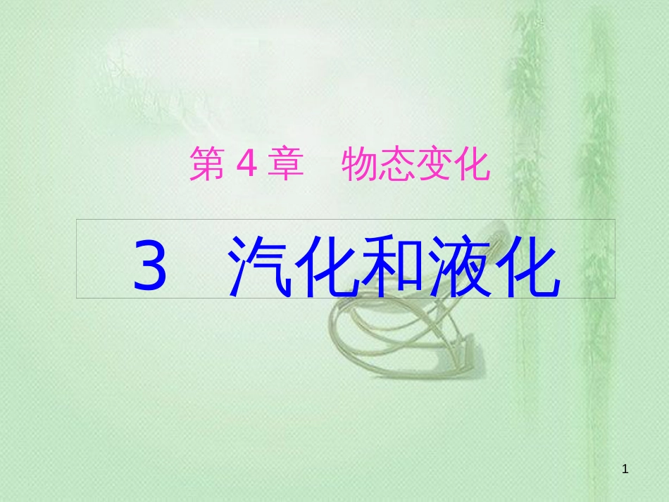 八年级物理上册 3.3汽化和液化优质课件 （新版）新人教版_第1页